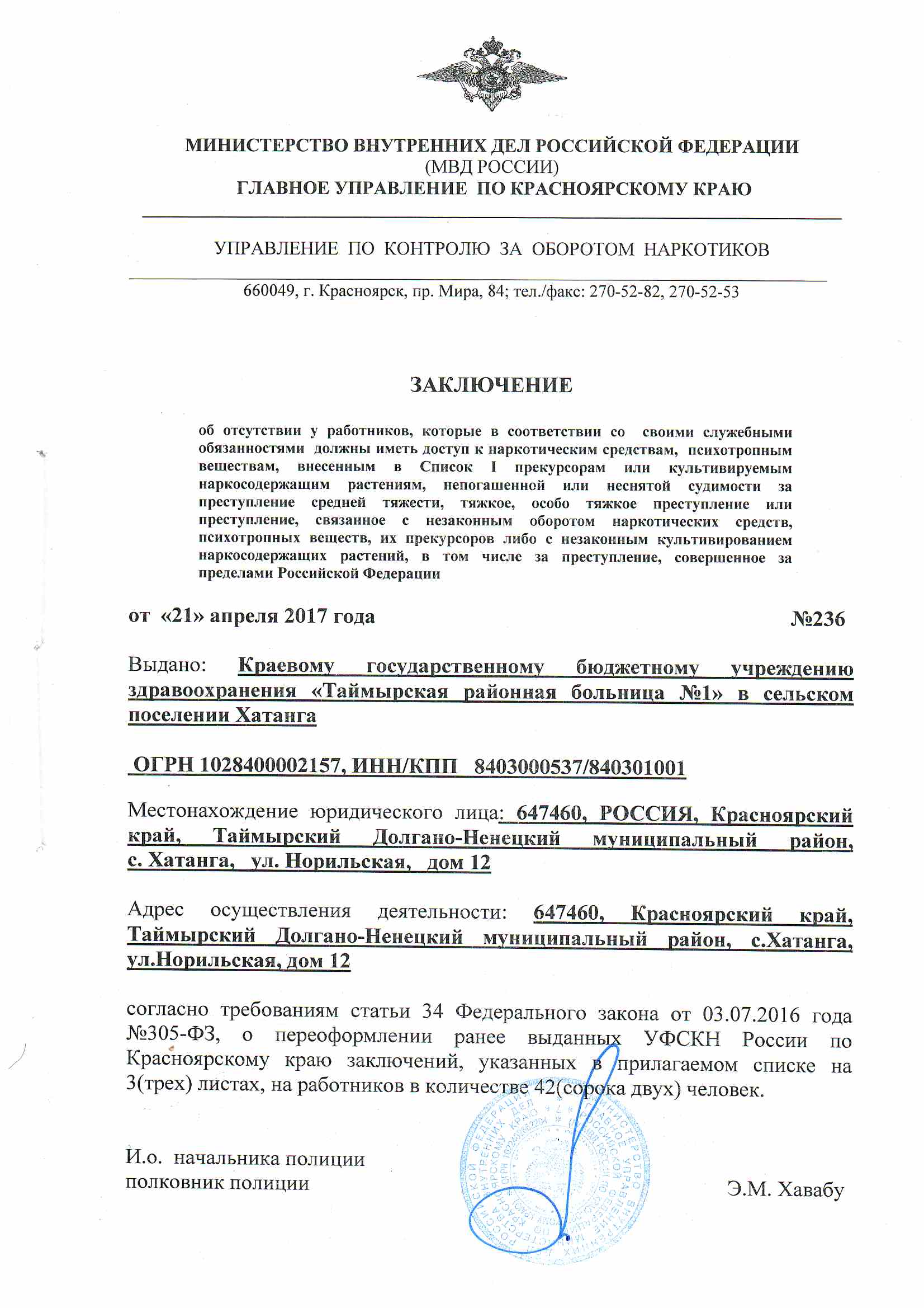 Органы внутренних дел заключение. Заключение МВД. Справка об отсутствии у работников наркотических средств. Список 1 прекурсоров или культивируемых наркосодержащих растений. Заявление об исключении из заключения об отсутствии у работников.